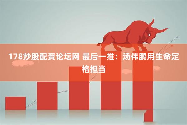 178炒股配资论坛网 最后一推：汤伟鹏用生命定格担当