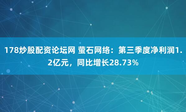 178炒股配资论坛网 萤石网络:第三季度净利润1.2亿元,同比增长28.73%